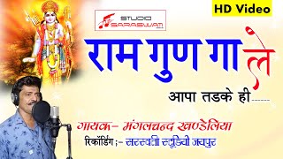 Mangal chand Khandeliya || राम गुण गा ले थोड़ो || New Bhajan 2022 || चेतावनी भजन || मंगल चंद खंडेलिया