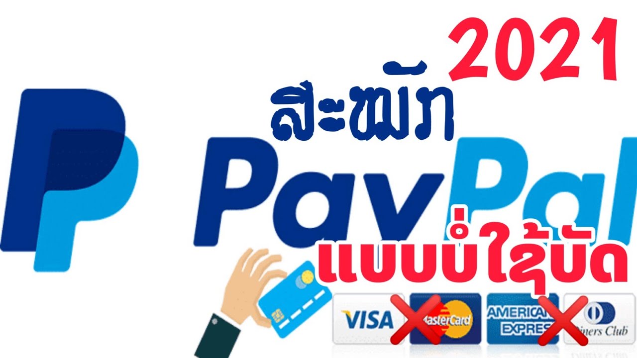 ວິທີສະຫມັກ PayPal ປະເທດລາວ 2021 ດ້ວຍມືຖື