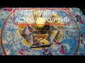 "ЛЕВ.СОБЫТИЯ НОЯБРЯ!ТАРО- ПРОГНОЗЫ !Как они изменят вашу жизнь#АСТРО ТАРО СВЕТЛАНА#Гадание #Таро