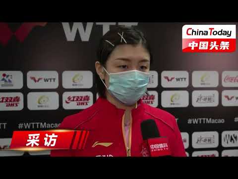 【2022WTT澳门冠军赛】【赛后采访】陈梦：自身无谓失误偏多 落后时咬分的感觉比之前好些｜China Today 中国头条