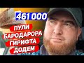 Пули Бародаррора Гирифта Додем