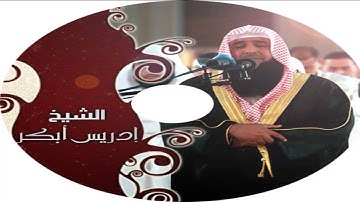 سورة الاخلاص بصوت الشيخ : ادريس ابكر .. جوده عاليه جدآ HD