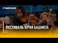 Фестиваль Юрия Башмета. Утро с Губернией. 14/03/2022. GuberniaTV