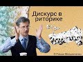 Дискурс в риторике