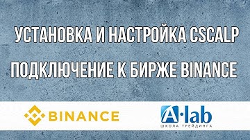 Установка и настройка CSCALP | Подключение к бирже BINANCE