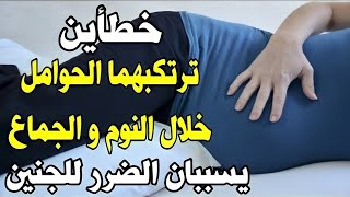 الطريقة الصحيحة لنوم الحامل والجماع بدون الضغط على الجنين،وضعيات نوم الحامل،النوم غلى الظهر