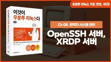 [우분투 리눅스 기초 강의] 45강. 원격 접속 서버 ② | OpenSSH 서버, XRDP 서버