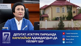 #САЙТКА_САЯКАТ: ПАРЛАМЕНТТЕ АТАТҮРК ПАРКЫНДАГЫ ҮЙЛӨР ТУУРАЛУУ МАСЕЛЕ КӨТӨРҮЛДҮ