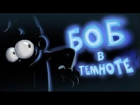 Видео: БОБ провел 100 дней В ТЕМНОТЕ (эпизод 18, сезон 5)