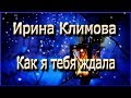 Ирина Климова - Как я тебя ждала # романс
