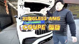 [CARFUN 汽车频道]2023 梅赛德斯-AMG GLE 53 AMG  展示