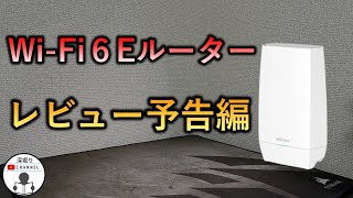 新発売！Wi-Fi６E　解禁！　WNR-5400XE6レビュー予告　#shorts