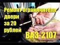 Ремонт ограничителя двери ВАЗ-2107 за 20 рублей