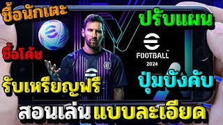 efootball 2024 สอนเล่น (แบบละเอียด) ซื้อนักเตะ/ปรับแผน/ซื้อโค้ช/ปุ่มบังคับ/รับเหรียญฟรี