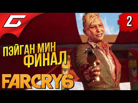 Видео: СТИЛЬНЫЙ ДИКТАТОР ➤ FAR CRY 6 - Пэйган Мин: Контроль ◉ Прохождение #2 [Финал\Концовка]