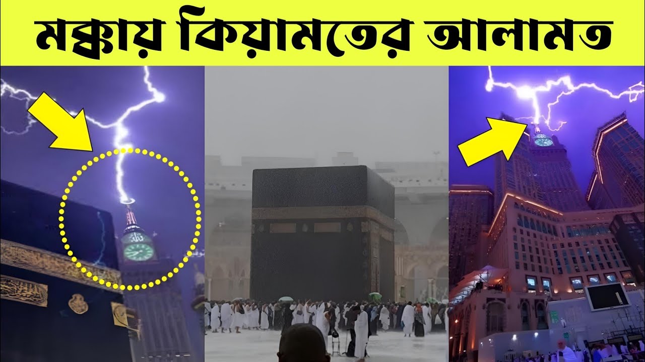 মক্কায় ঝড় বজ্রপাত কিয়া মতের আলামত || নবীজির ভবিষ্যৎবাণী || Kiyamoter ...