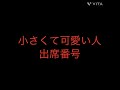 出席番号占い🔮小さくて可愛い人💖の出席番号#占い#中学生#小学生#小学生