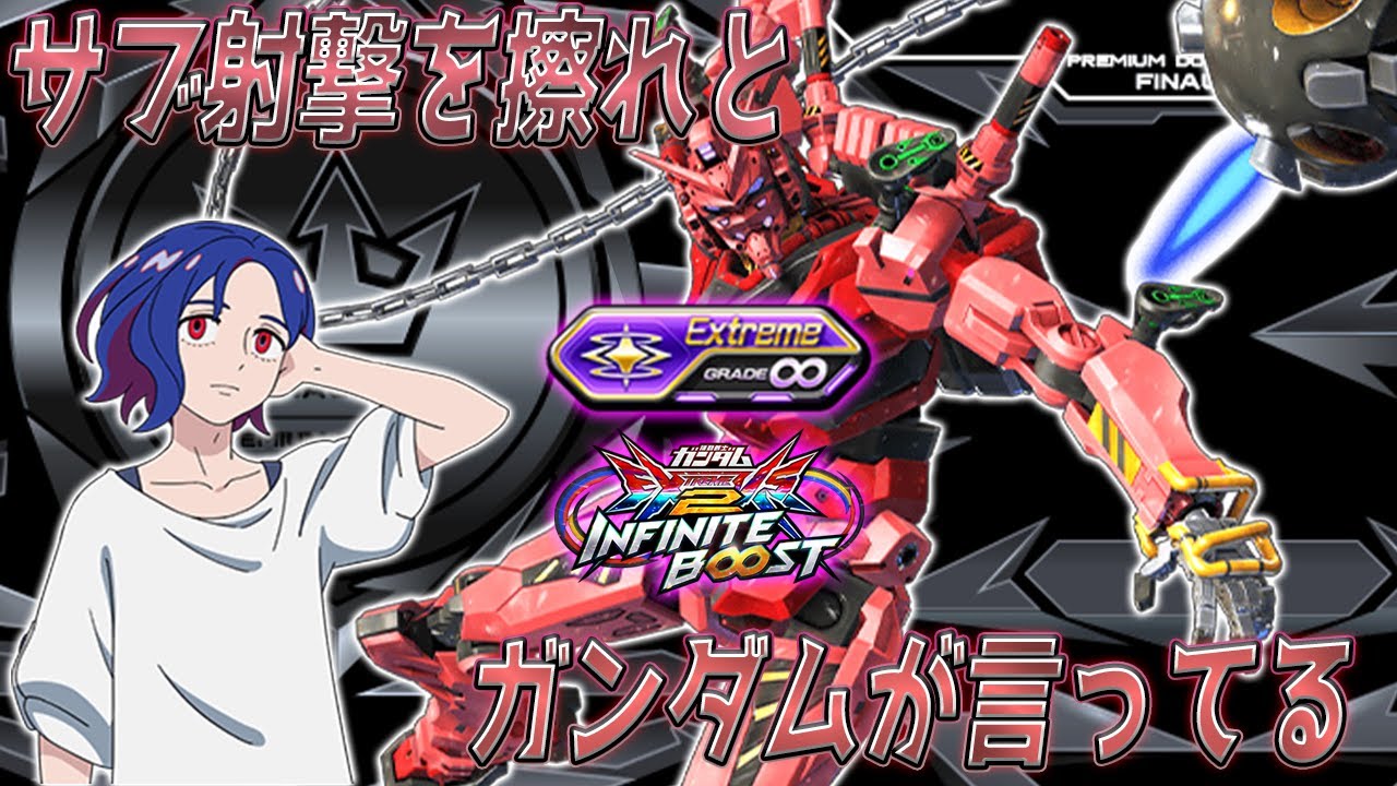 【EXVS2IB】サブ射撃が強力！意外と戦える機体【赤いガンダム】