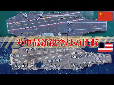 中国海軍の新鋭空母『福建』がついに就役！米海軍ジェラルド.R.フォード級と比較して見えた性能差