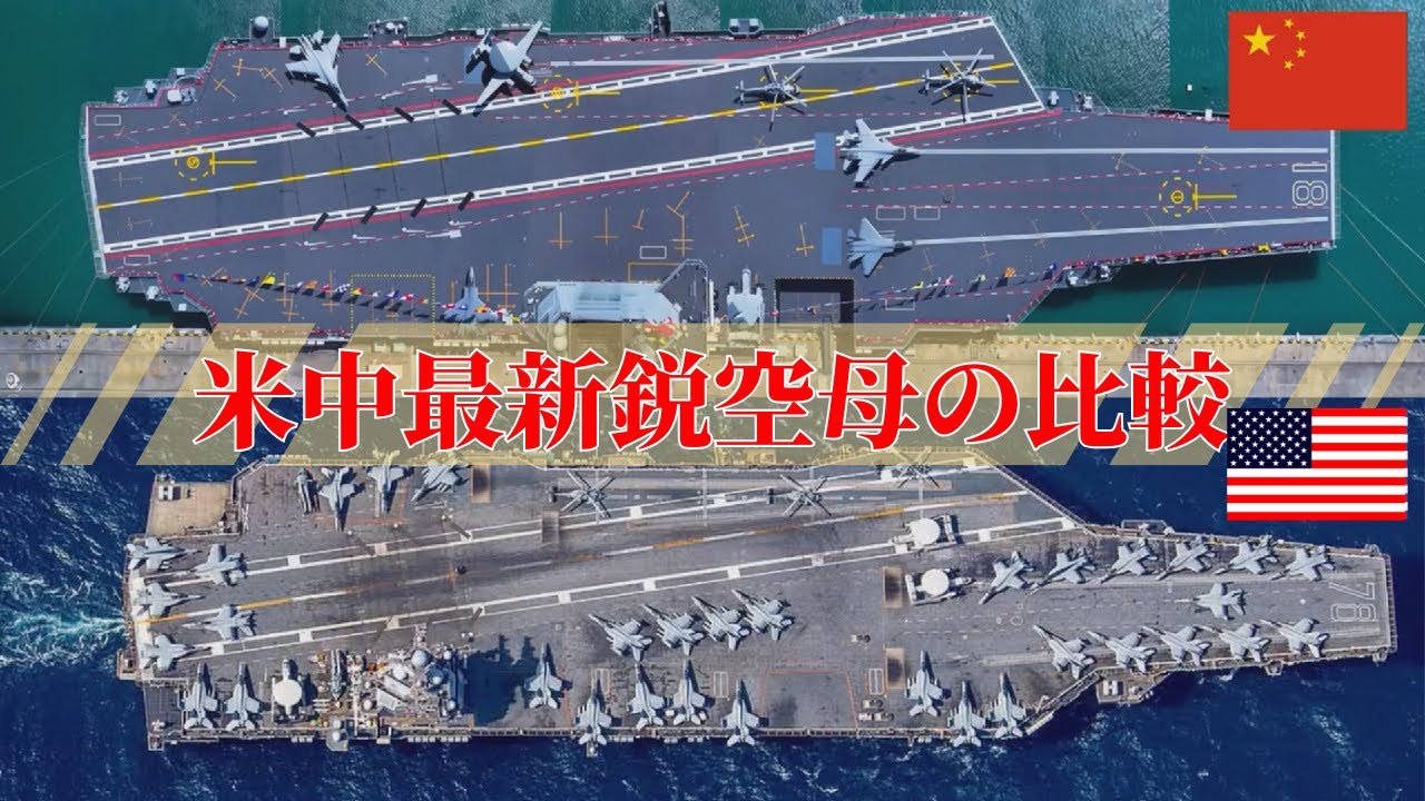 中国海軍の新鋭空母『福建』がついに就役！米海軍ジェラルド.R.フォード級と比較して見えた性能差