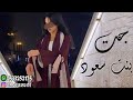افخم شيلة جت بنت سعود 2022 شيلة مدح باسم فرح بنت سعود حماسيه رقص 2022 طرب 