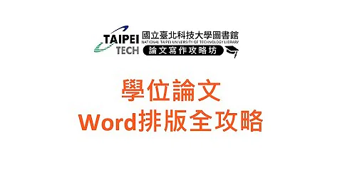 【論文寫作攻略坊】學位論文Word排版全攻略（完整版） - 天天要聞