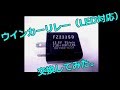 ウインカーリレー(LED対応)交換してみた。 ZX-6R(2005)