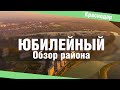 Недвижимость в Краснодаре.  Обзор юбилейного района | Районы Краснодара, отзывы