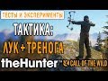 theHunter Call of the Wild #7 СТРИМ 🔫 - Тактика: Лук + Тренога