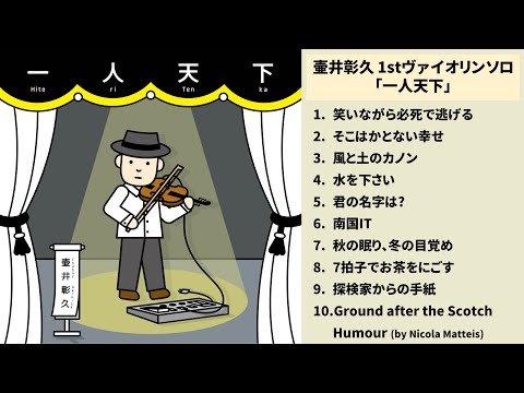 弦楽器 nicky Akihisa Tsuboy's Violin Solo Album 