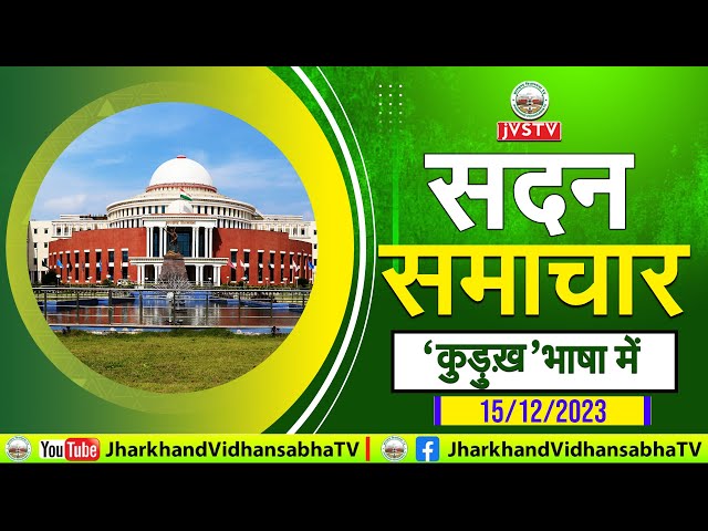 पाँचवी झा0 वि0 का तेरहवा (शीतकालीन) सत्र-2023 की पहली बैठक | सदन समाचार कुड़ुख भाषा में | 15/12/2023