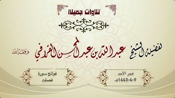 بنغمات عراقية~فجرية عظيمة هي من أجمل ما سمعت للشيخ عبدالله القرافي | أول سورة فصلت 9-4-1443هـ