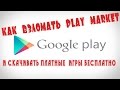 Как взломать Play Market, и скачивать платные игры бесплатно