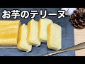【芋好きさん必見!】アイスMOWバニラで滑らか濃厚|お芋のテリーヌ|簡単レシピ
