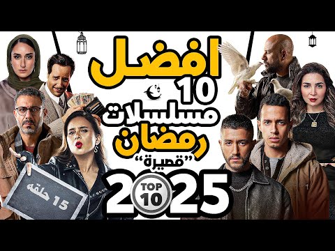 أفضل 10 مسلسلات قصيرة رمضان 2025