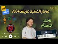 مزمار العنتيل عريض غشيم 2024 ملك الحظ محمد عبسلام 