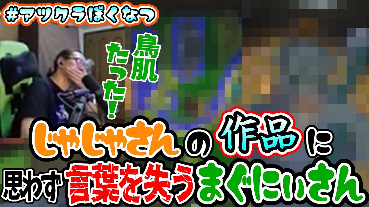 じゃじゃさんの作品を見たまぐにぃさんの反応がとってもステキでした✨🍉#アツクラぼくなつ🍉2024.6～9月【アツクラ切り抜き】