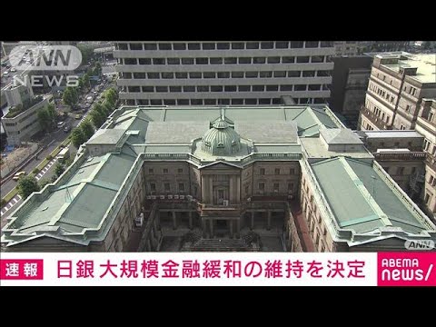 【速報】日銀　大規模金融緩和の維持を決定(2023年12月19日)
