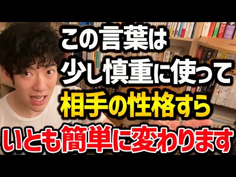 【相手の性格と頑固な意見・信念すら変えてしまう魔法の言葉】悪用厳禁です！相手の意見を変えるテクニックとして非常に強力なので、ビジネスや恋愛などでぜひお役立てください！【DaiGo 切り抜き】