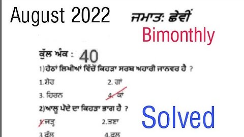 #pseb #class-6 Science(Punjabi) Sample paper #class6 #august2022 #bimonthly