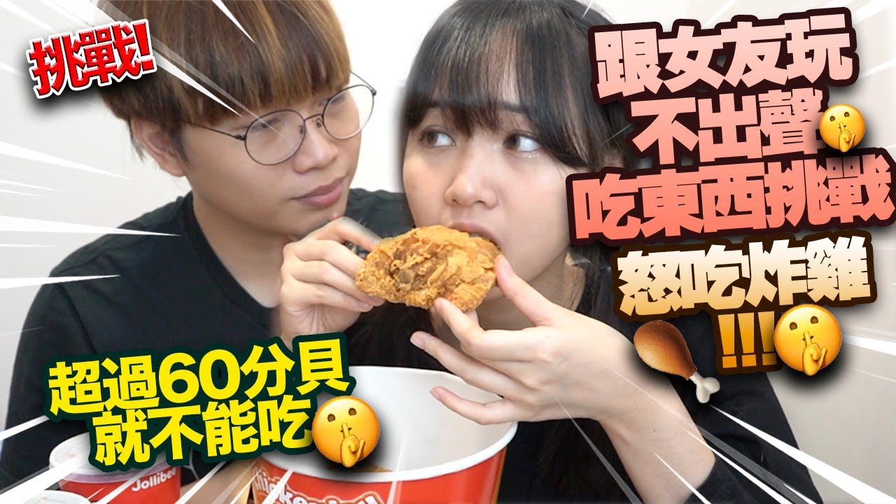 【挑戰】ASMR 跟女友玩不出聲吃東西挑戰！怒吃炸雞！超過60分貝就不能吃！情侶必玩！