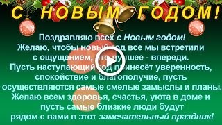 Поздравление с #Новым годом! С Новым #2018 годом! Поздравление с #Новым годом! С Новым #2018 годом!
