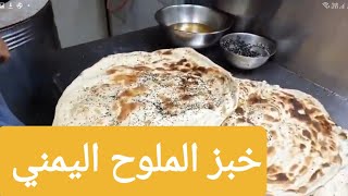 61- خبز الملوح اليمني