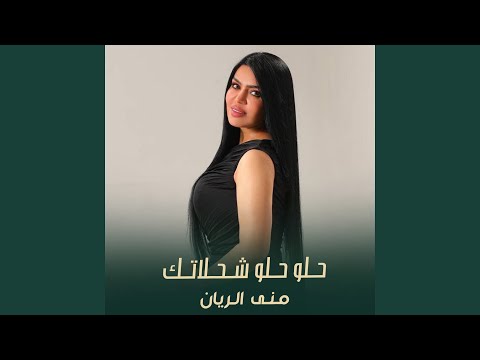 حلو حلو شحلاتك