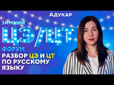 ЦЭ и ЦТ 2024 по русскому языку | Зимний ЦЭ/ЦТ-форум от Адукар | РТ, ДРТ, РЦЭ | Абитуриенту 2024