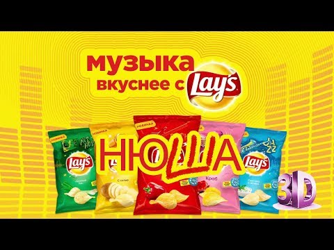 НЮША - МУЗЫКА ВКУСНЕЕ С LAY'S (3D)