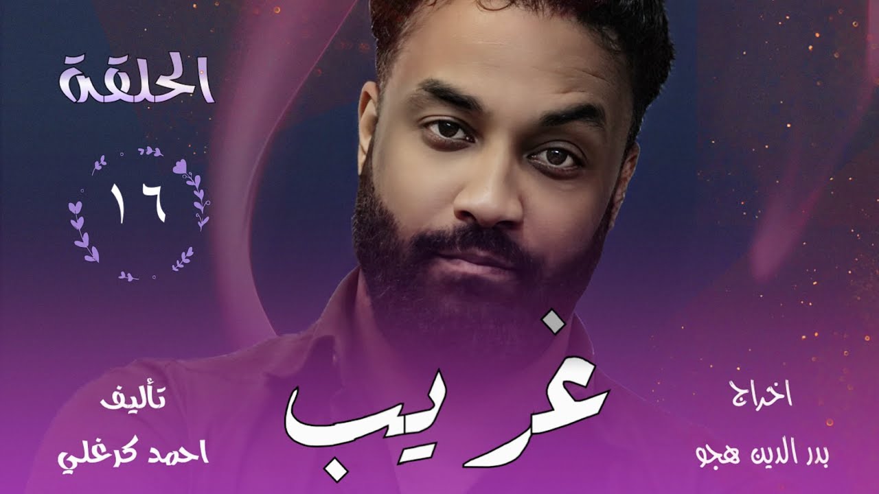 الحلقة السادسة عشر من مسلسل غريب