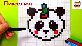 Как Рисовать Панду - Единорога по Клеточкам ♥ Рисунки по Клеточкам Как Рисовать Панду - Единорога по Клеточкам ♥ Рисунки по Клеточкам