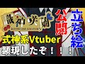 【顕現】立ち絵公開だ!!!!!!【識神咲蘭】