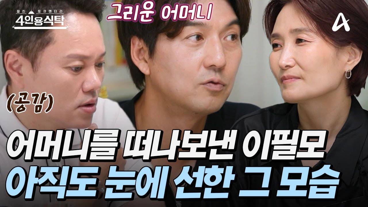 [#4인용식탁] 🥲 집안의 가장이었던 어머니를 떠나보낸 이필모! 🥹아쉬움만 남은 지금 | 4인용 식탁 105회